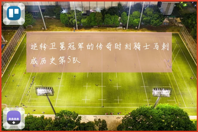 逆转卫冕冠军的传奇时刻骑士马刺成历史第5队