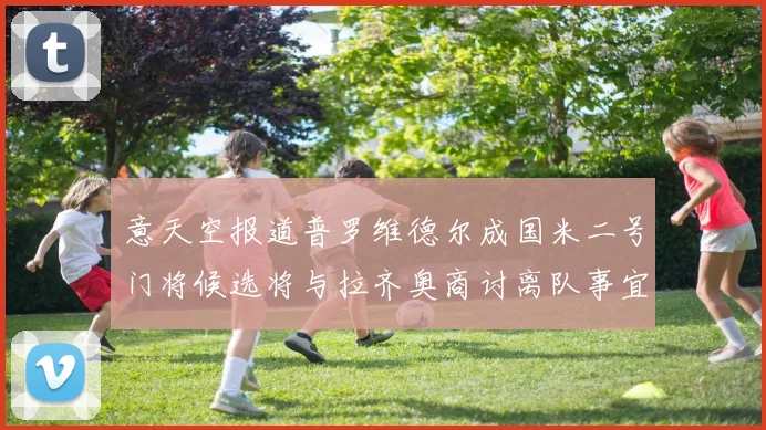 意天空报道普罗维德尔成国米二号门将候选将与拉齐奥商讨离队事宜